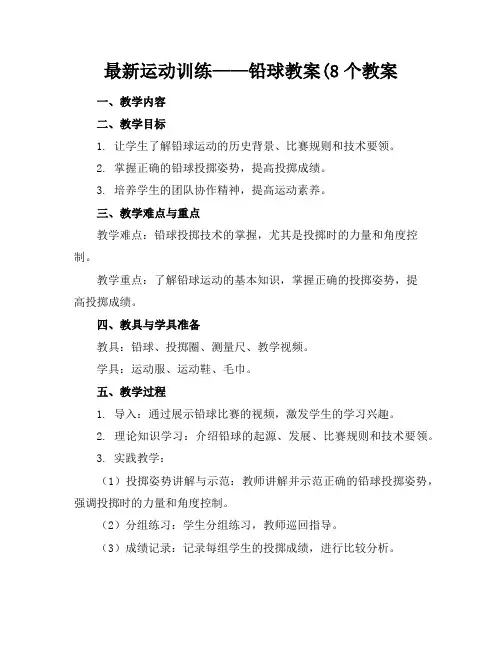 最新运动训练——铅球教案(8个教案