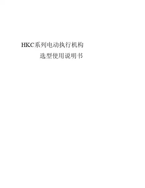 HKC执行机构选型说明书(中文)