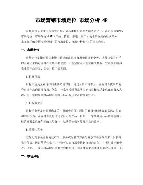 市场营销市场定位 市场分析 4P