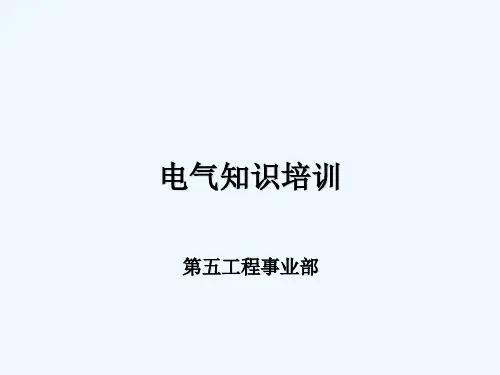 电气知识培训 PPT