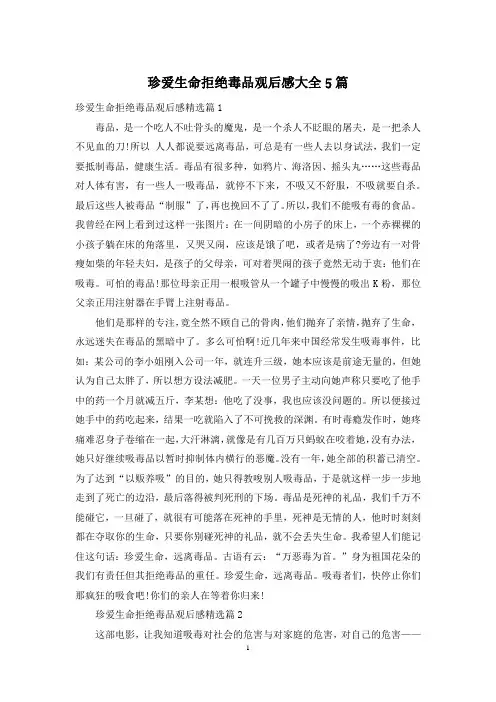 珍爱生命拒绝毒品观后感大全5篇