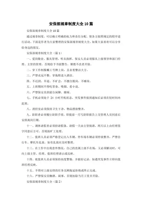 安保部规章制度大全10篇