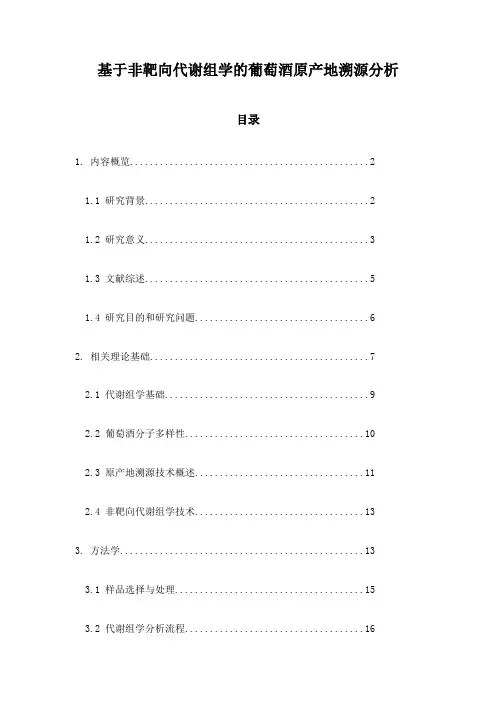 基于非靶向代谢组学的葡萄酒原产地溯源分析
