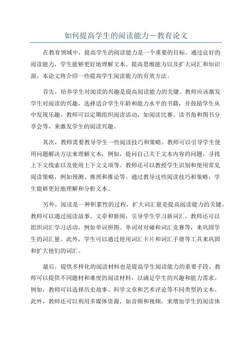 如何提高学生的阅读能力—教育论文