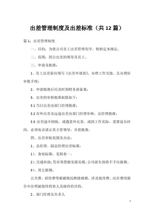 出差管理制度及出差标准(共12篇)