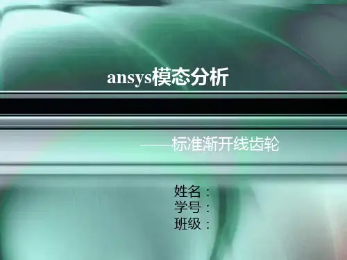 ansys渐开线齿轮模态分析