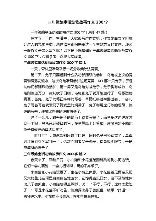 三年级编童话动物故事作文300字（通用47篇）