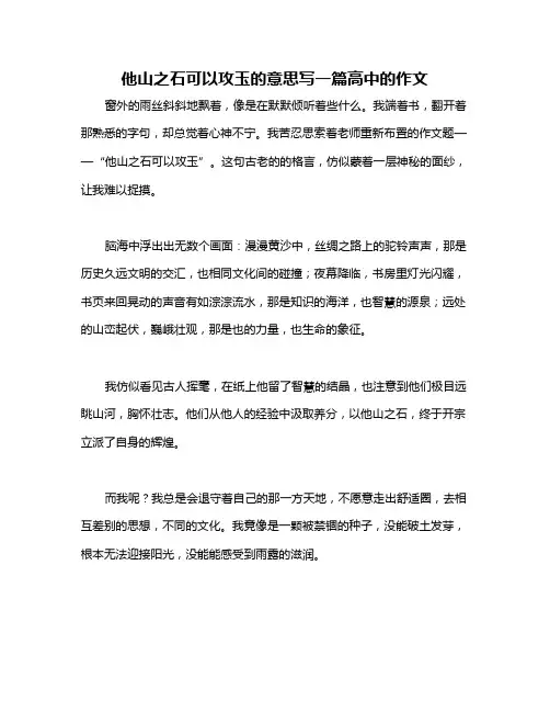 他山之石可以攻玉的意思写一篇高中的作文