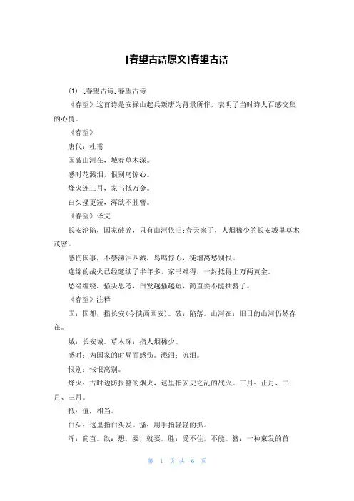 [春望古诗原文]春望古诗