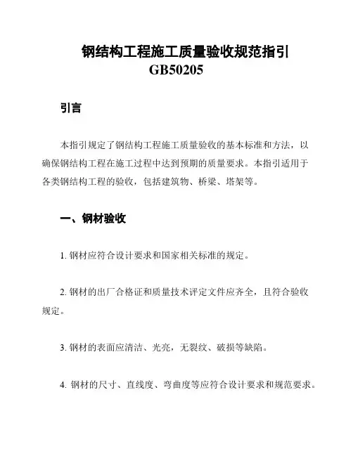 钢结构工程施工质量验收规范指引GB50205