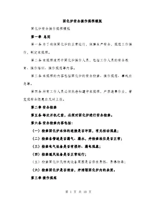固化炉安全操作规程模版(三篇)