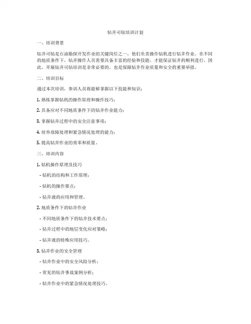 钻井司钻培训计划