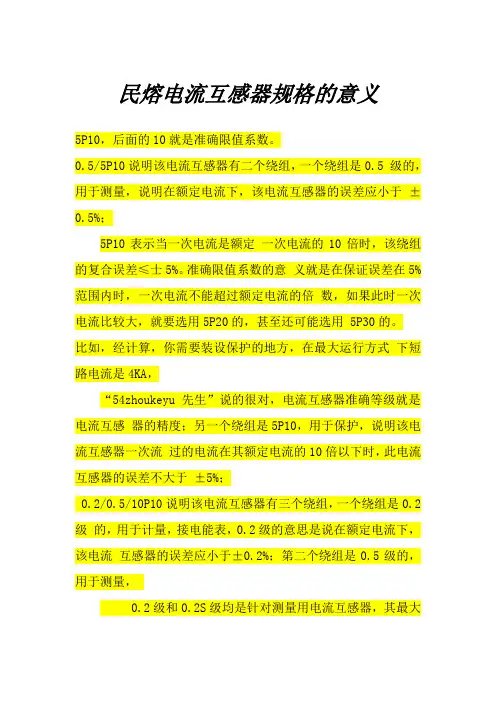 民熔电流互感器的含义(收藏)