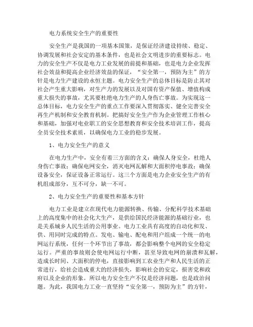 电力系统安全生产的重要性