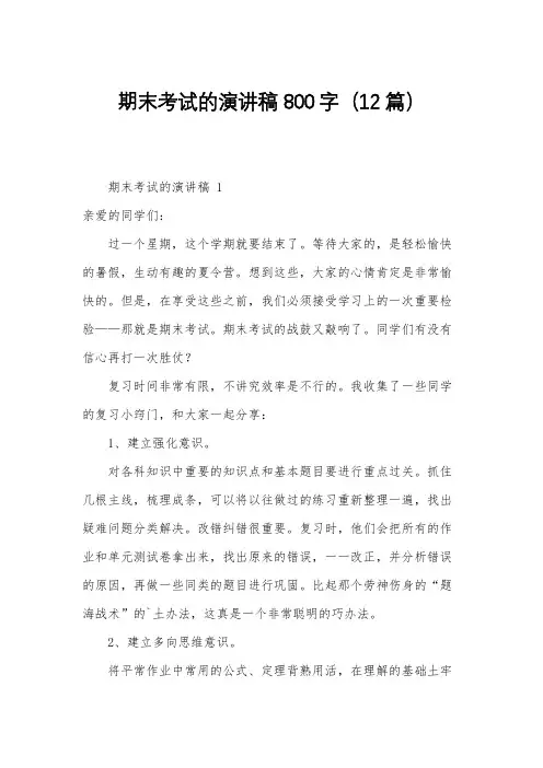 期末考试的演讲稿800字(12篇)