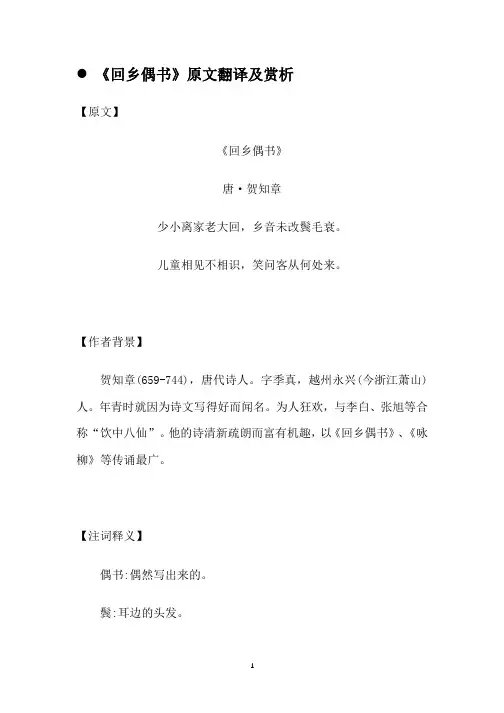 《回乡偶书》原文翻译及赏析