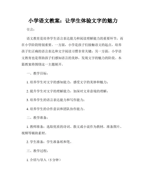小学语文教案：让学生体验文字的魅力