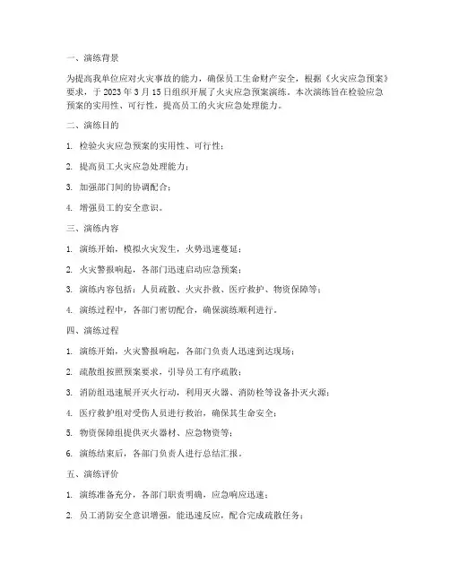 火灾应急预案演练评价记录