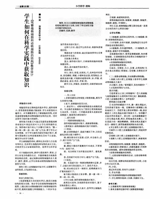 学生如何在科学实践中获取知识——《观察植物细胞和动物细胞的结构》教学设计