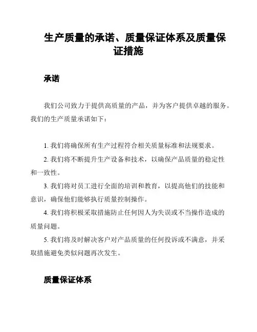 生产质量的承诺、质量保证体系及质量保证措施