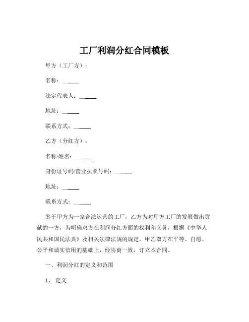 工厂利润分红合同模板