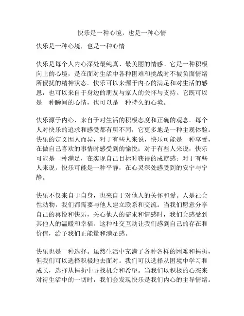 快乐是一种心境,也是一种心情