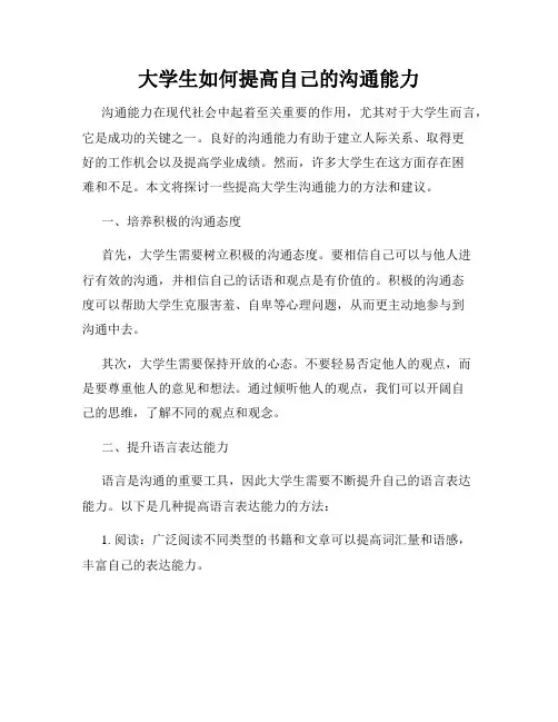 大学生如何提高自己的沟通能力