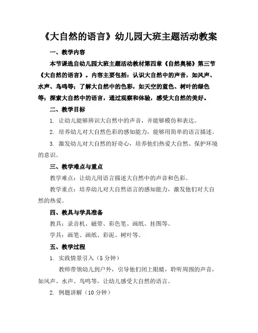 《大自然的语言》幼儿园大班主题活动教案