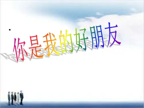 《你是我的好朋友》PPT课件浙教版1