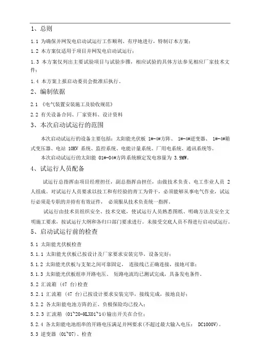 光伏电站启动试运行大纲