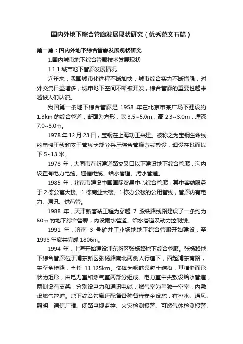国内外地下综合管廊发展现状研究（优秀范文五篇）