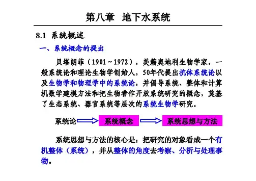 水文地质学课件 08地下水系统