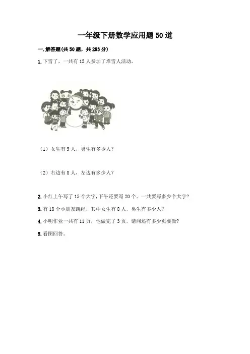 一年级下册数学应用题50道及完整答案