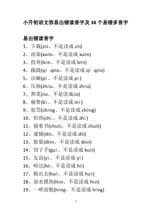 六年级下册语文素材---小升初容易出错读音字及38个易错多音字-全国通用