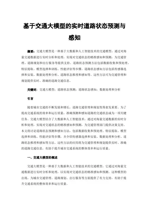 基于交通大模型的实时道路状态预测与感知