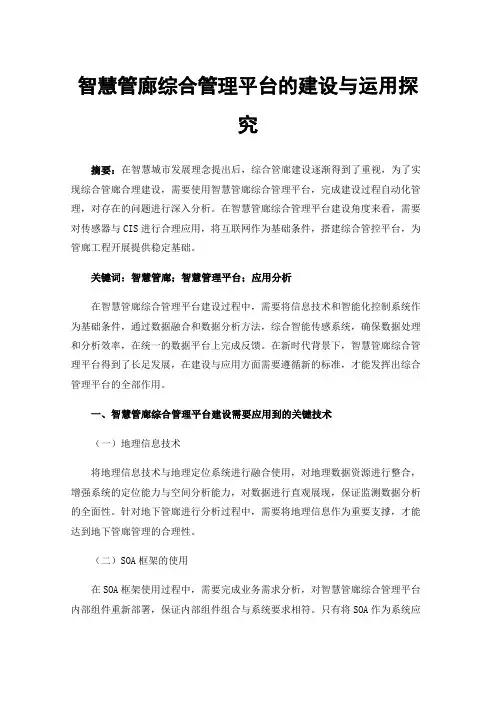 智慧管廊综合管理平台的建设与运用探究