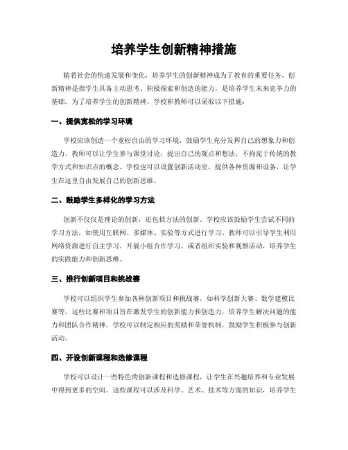 培养学生创新精神措施