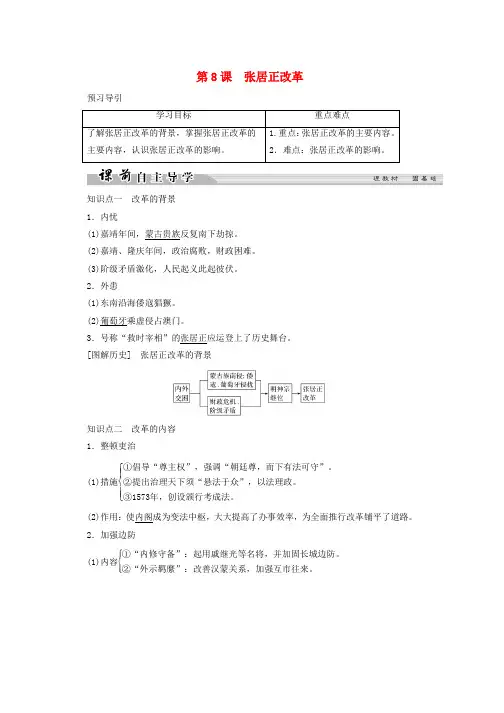 高中历史第二单元古代历史上的改革下8张居正改革学案岳麓版选修1word格式