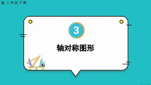 人教版 二年级下册轴对称图形课件pptx