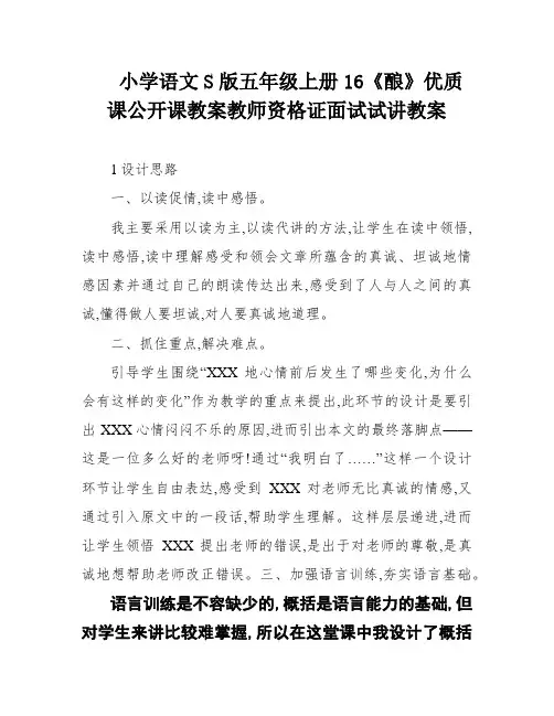 小学语文S版五年级上册16《酿》优质课公开课教案教师资格证面试试讲教案