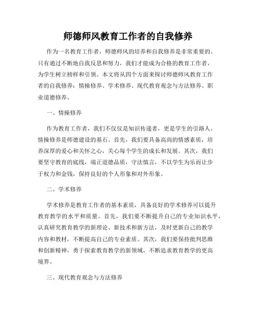 师德师风教育工作者的自我修养