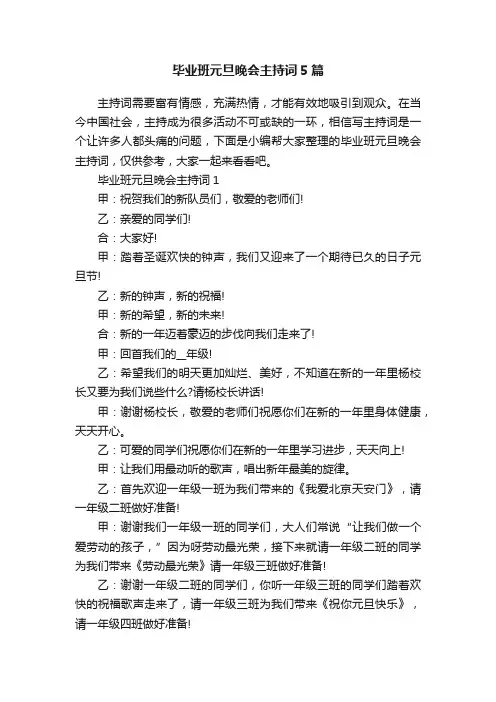 毕业班元旦晚会主持词5篇