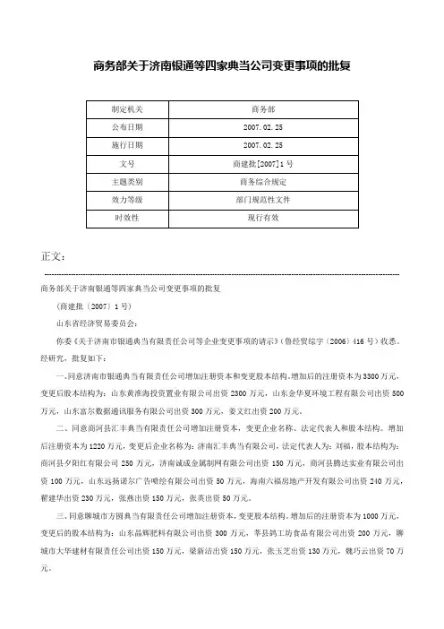 商务部关于济南银通等四家典当公司变更事项的批复-商建批[2007]1号