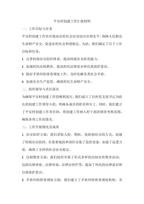 平安村创建工作汇报材料