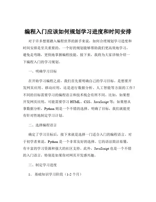 编程入门应该如何规划学习进度和时间安排