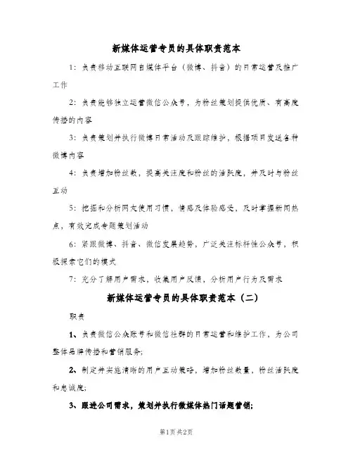 新媒体运营专员的具体职责范本（2篇）