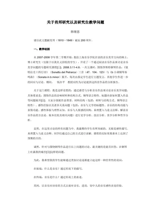 关于肖邦研究以及研究生教学问题