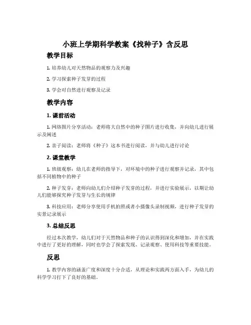 小班上学期科学教案《找种子》含反思