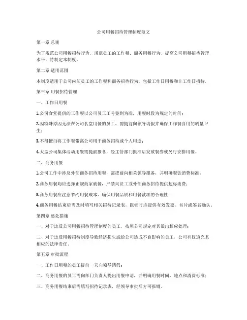 公司用餐招待管理制度范文