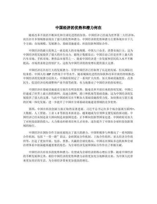 中国经济的优势和潜力何在